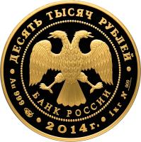 obverse of 10000 Roubles - 700th Anniversary of birth Sergey Radonezhskiy (2014) coin with Y# 1531 from Russia. Inscription: БАНК РОССИИ ДЕСЯТЬ ТЫСЯЧ РУБЛЕЙ · Au 999 · 2014г. · 1 КГ ·