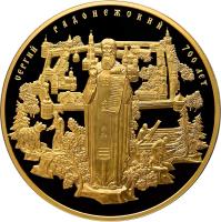 reverse of 10000 Roubles - 700th Anniversary of birth Sergey Radonezhskiy (2014) coin with Y# 1531 from Russia. Inscription: СЕРГИЙ РАДОНЕЖСКИЙ · 700 ЛЕТ