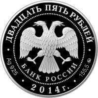 Russia coin 25 Roubles - Architectural Monuments of Russia: Moscow Historical Museum (2014) obverse obverse of 25 Roubles - Architectural Monuments of Russia: Moscow Historical Museum (2014) coin with Y# 1544 from Russia. Inscription: БАНК РОССИИ ДВАДЦАТЬ ПЯТЬ РУБЛЕЙ · Ag 925 · 2014г. · 155,5 ММД ·