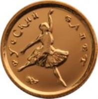 reverse of 10 Roubles - Russian Ballet (1993) coin with Y# 416a from Russia. Inscription: РУССКИЙ БАЛЕТ