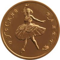 Russia coin 100 Roubles - Russian Ballet (1993) reverse reverse of 100 Roubles - Russian Ballet (1993) coin with Y# 419a from Russia. Inscription: РУССКИЙ БАЛЕТ
