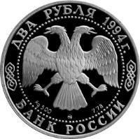 Russia coin 2 Roubles - Outstanding Personalities of Russia: The 250th Anniversary of the Birth of F.F. Ushakov (1994) obverse obverse of 2 Roubles - Outstanding Personalities of Russia: The 250th Anniversary of the Birth of F.F. Ushakov (1994) coin with Y# 363 from Russia. Inscription: ДВА РУБЛЯ 1994г. Ag 500 ММД 7.78 БАНК РОССИИ