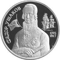 Russia coin 2 Roubles - Outstanding Personalities of Russia: The 250th Anniversary of the Birth of F.F. Ushakov (1994) reverse reverse of 2 Roubles - Outstanding Personalities of Russia: The 250th Anniversary of the Birth of F.F. Ushakov (1994) coin with Y# 363 from Russia. Inscription: ФЁДОР УШАКОВ 1745 1817