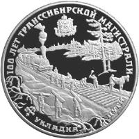 Russia coin 25 Roubles - The 100th Anniversary of the Trans-Siberian Railway (1994) reverse reverse of 25 Roubles - The 100th Anniversary of the Trans-Siberian Railway (1994) coin with Y# 390 from Russia. Inscription: 100 ЛЕТ ТРАНССИБИРСКОЙ МАГИСТРАЛИ УКЛАДКА ПУТИ
