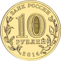 obverse of 10 Roubles - Sevastopol (2014) coin with Y# 1524 from Russia. Inscription: 10 РУБЛЕЙ БАНК РОССИИ 2014