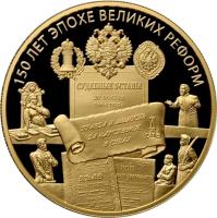 reverse of 1000 Roubles - 150th Anniversary of the Establishment of Judicial Establishments (2014) coin with Y# 1579 from Russia. Inscription: 150 ЛЕТ ЭПОХЕ ВЕЛИКИХ РЕФОРМ