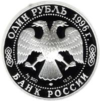 obverse of 1 Rouble - Red Data Book: Peregrine falcon (1996) coin with Y# 492 from Russia. Inscription: ОДИН РУБЛЬ 1996 г. Ag 900 ЛМД 15,55 БАНК РОССИИ