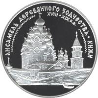 reverse of 3 Roubles - Architectural Monuments of Russia: The Wooden Architecture of Kizhi (1995) coin with Y# 459 from Russia. Inscription: АНСАМБЛЬ ДЕРЕВЯННОГО ЗОДЧЕСТВА. КИЖИ XVIII-XIX в.в.