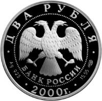 obverse of 2 Roubles - Outstanding Personalities of Russia: 200th Anniversary of the Birth of E.A. Baratynsky (2000) coin with Y# 659 from Russia. Inscription: ДВА РУБЛЯ БАНК РОССИИ · Ag 925 · 2000 г. · 15.55 СПМД