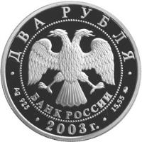 obverse of 2 Roubles - Outstanding Personalities of Russia: 100th Anniversary of the Birth of I.V. Kurchatov (2003) coin from Russia. Inscription: ДВА РУБЛЯ БАНК РОССИИ · Ag 925 · 2003 г. · 15,55 ММД ·