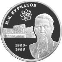 Russia coin 2 Roubles - Outstanding Personalities of Russia: 100th Anniversary of the Birth of I.V. Kurchatov (2003) reverse reverse of 2 Roubles - Outstanding Personalities of Russia: 100th Anniversary of the Birth of I.V. Kurchatov (2003) coin from Russia. Inscription: И.В. КУРЧАТОВ 1903- 1960