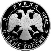 obverse of 3 Roubles - Russia's Contribution to World Culture: V.I. Surikov (1994) coin with Y# 528 from Russia. Inscription: 3 РУБЛЯ 1994г. Ag 900 лмд 31,1 БАНК РОССИИ
