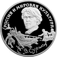 reverse of 3 Roubles - Russia's Contribution to World Culture: V.I. Surikov (1994) coin with Y# 528 from Russia. Inscription: РОССИЯ И МИРОВАЯ КУЛЬТУРА В. СУРИКОВ