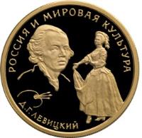 reverse of 50 Roubles - Russia's Contribution to World Culture: D.G. Levitsky (1994) coin with Y# 531 from Russia. Inscription: РОССИЯ И МИРОВАЯ КУЛЬТУРА Д.Г.ЛЕВИЦКИЙ