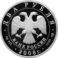 obverse of 2 Roubles - Outstanding Personalities of Russia: The 100th Anniversary of the Birth of Lev Davydovich Landau (2008) coin with Y# 1131 from Russia. Inscription: ДВА РУБЛЯ БАНК РОССИИ Ag 925 2008г. 15,55 СПМД