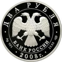 Russia coin 2 Roubles - Outstanding Personalities of Russia: The 100th Anniversary of the Birth of I.M. Frank (2008) obverse obverse of 2 Roubles - Outstanding Personalities of Russia: The 100th Anniversary of the Birth of I.M. Frank (2008) coin with Y# 1134 from Russia. Inscription: ДВА РУБЛЯ БАНК РОССИИ Ag 925 2008г. 15,55 СПМД