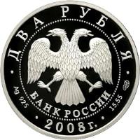 obverse of 2 Roubles - Outstanding Personalities of Russia: The 100th Anniversary of the Birth of I.M. Frank (2008) coin with Y# 1134 from Russia. Inscription: ДВА РУБЛЯ БАНК РОССИИ Ag 925 2008г. 15,55 СПМД