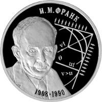 reverse of 2 Roubles - Outstanding Personalities of Russia: The 100th Anniversary of the Birth of I.M. Frank (2008) coin with Y# 1134 from Russia.