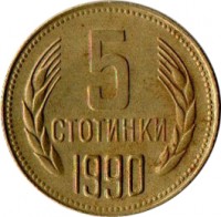 Bulgaria coin 5 Stotinki - 2'nd Coat of Arms (1974 - 1990) reverse reverse of 5 Stotinki - 2'nd Coat of Arms (1974 - 1990) coin with KM# 86 from Bulgaria. Inscription: 5 СТОТИНКИ 1989