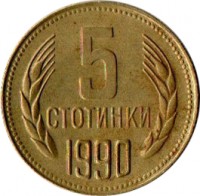 reverse of 5 Stotinki - 2'nd Coat of Arms (1974 - 1990) coin with KM# 86 from Bulgaria. Inscription: 5 СТОТИНКИ 1989