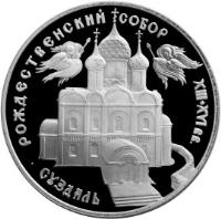 reverse of 3 Roubles - Architectural Monuments of Russia: The Cathedral of the Nativity of the Mother of God in Suzdal (1994) coin with Y# 345 from Russia. Inscription: РОЖДЕСТВЕНСКИЙ СОБОР XIII-XVI вв. СУЗДАЛЬ