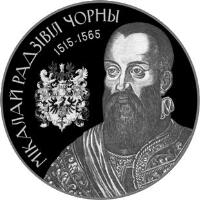 reverse of 1 Rouble - Strengthening and Defending the State: Radziwill The Black (2015) coin with KM# 486 from Belarus. Inscription: МІКАЛАЙ РАДЗІВІЛ ЧОРНЫ 1515-1565