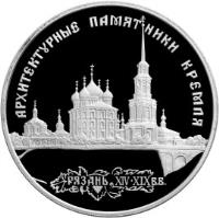 reverse of 3 Roubles - Architectural Monuments of Russia: Kremlin in Ryazan (1994) coin with Y# 520 from Russia. Inscription: АРХИТЕКТУРНЫЕ ПАМЯТНИКИ КРЕМЛЯ РЯЗАНЬ XIV * XIX вв.