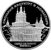 reverse of 3 Roubles - Architectural Monuments of Russia: The Smolny Institute and Cloister in St. Petersburg (1994) coin with Y# 513 from Russia. Inscription: СМОЛЬНЫЙ ИНСТИТУТ И МОНАСТЫРЬ САНКТ-ПЕТЕРБУРГ XVIII * XX вв.
