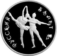 reverse of 3 Roubles - Russian Ballet (1994) coin with Y# 405 from Russia. Inscription: РУССКИЙ БАЛЕТ