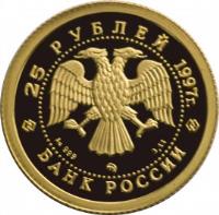 Russia coin 25 Roubles - Russian Ballet: The Swan Lake (1997) obverse obverse of 25 Roubles - Russian Ballet: The Swan Lake (1997) coin with Y# 571 from Russia. Inscription: 25 РУБЛЕЙ 1997г. Au 999 ММД 3.11 БАНК РОССИИ
