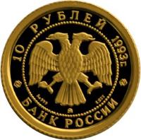 obverse of 10 Roubles - Russian Ballet (1993) coin with Y# 416 from Russia. Inscription: 10 РУБЛЕЙ 1993 г. Au 999 ммд 1.555 БАНК РОССИИ