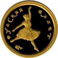 reverse of 10 Roubles - Russian Ballet (1993) coin with Y# 416 from Russia. Inscription: РУССКИЙ БАЛЕТ