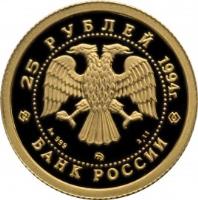 Russia coin 25 Roubles - Russian Ballet (1994) obverse obverse of 25 Roubles - Russian Ballet (1994) coin with Y# 425 from Russia. Inscription: 25 РУБЛЕЙ 1994г. Au999 ммд 3.11 БАНК РОССИИ