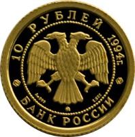obverse of 10 Roubles - Russian Ballet (1994) coin with Y# 424 from Russia. Inscription: 10 РУБЛЕЙ 1994г. Au 999 ммд 1,555 БАНК РОССИИ
