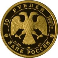 obverse of 10 Roubles - Russian Ballet: The Swan Lake (1997) coin with Y# 569 from Russia. Inscription: 10 РУБЛЕЙ 1997г. Au999 ЛМД 1,55 БАНК РОССИИ