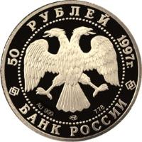 obverse of 50 Roubles - Russian Ballet: The Swan Lake (1997) coin with Y# 572 from Russia. Inscription: 50 РУБЛЕЙ 1997г. БАНК РОССИИ