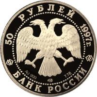 Russia coin 50 Roubles - Russian Ballet: The Swan Lake (1997) obverse obverse of 50 Roubles - Russian Ballet: The Swan Lake (1997) coin with Y# 572 from Russia. Inscription: 50 РУБЛЕЙ 1997г. БАНК РОССИИ