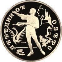 reverse of 50 Roubles - Russian Ballet: The Swan Lake (1997) coin with Y# 572 from Russia. Inscription: ЛЕБЕДИНОЕ ОЗЕРО