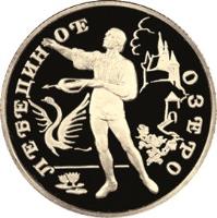 Russia coin 50 Roubles - Russian Ballet: The Swan Lake (1997) reverse reverse of 50 Roubles - Russian Ballet: The Swan Lake (1997) coin with Y# 572 from Russia. Inscription: ЛЕБЕДИНОЕ ОЗЕРО