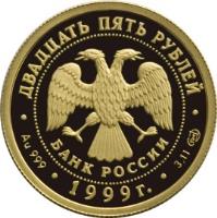 obverse of 25 Roubles - Russian Ballet: Raymonda (1999) coin with Y# 697 from Russia. Inscription: ДВАДЦАТЬ ПЯТЬ РУБЛЕЙ БАНК РОССИИ · Au 999 · 1999г. · 3.11 СПМД ·