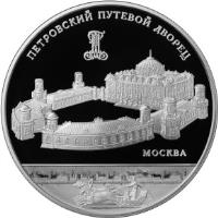 Russia coin 25 Roubles - Architectural Monuments of Russia: Petrovsky Road Palace, Moscow City (2015) reverse reverse of 25 Roubles - Architectural Monuments of Russia: Petrovsky Road Palace, Moscow City (2015) coin from Russia. Inscription: ПЕТРОВСКИЙ ПУТЕВОЙ ДВОРЕЦ МОСКВА