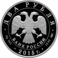 Russia coin 2 Roubles - Outstanding Personalities of Russia: Painter V.A. Serov (2015) obverse obverse of 2 Roubles - Outstanding Personalities of Russia: Painter V.A. Serov (2015) coin from Russia. Inscription: ДВА РУБЛЯ БАНК РОССИИ · Ag 925 · 2015 г. · 15,55 СПМД ·