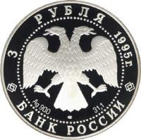 obverse of 3 Roubles - The Millennium of Russia: Alexander the Nevsky (1995) coin with Y# 468 from Russia. Inscription: 3 РУБЛЯ 1995 г. Ag 900 ЛМД 31.1 БАНК РОССИИ