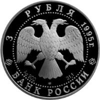 obverse of 3 Roubles - The 50th Anniversary of the United Nations (1995) coin with Y# 407 from Russia. Inscription: 3 РУБЛЯ 1995 г. Au 900 ЛМД 31.1 БАНК РОССИИ
