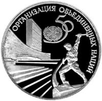 reverse of 3 Roubles - The 50th Anniversary of the United Nations (1995) coin with Y# 407 from Russia. Inscription: ОРГАНИЗАЦИЯ ОБЪЕДЕНЕННЫХ НАЦИЙ