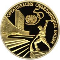 reverse of 50 Roubles - The 50th Anniversary of the United Nations (1995) coin with Y# 408 from Russia. Inscription: ОРГАНИЗАЦИЯ ОБЪЕДЕНЕННЫХ НАЦИЙ