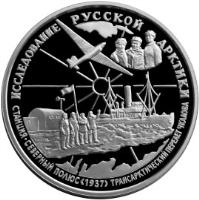 Russia coin 25 Roubles - Exploration of the Russian Arctic: V.P. Chkalov (1995) reverse reverse of 25 Roubles - Exploration of the Russian Arctic: V.P. Chkalov (1995) coin with Y# 472 from Russia. Inscription: ИССЛЕДОВАНИЕ РУССКОЙ АРКТИКИ СТАНЦИЯ. СЕВЕРНЫЙ ПОЛЮС <1937> ТРАНСАРКТИЧЕСКИЙ ПЕРЕЛЁТ ЧКАЛОВА