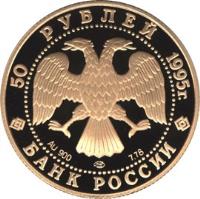 obverse of 50 Roubles - Exploration of the Russian Arctic: F. Nansen (1995) coin with Y# 496 from Russia. Inscription: 50 РУБЛЕЙ 1995 г. Au 900 ММД 7.78 БАНК РОССИИ