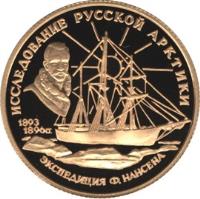 reverse of 50 Roubles - Exploration of the Russian Arctic: F. Nansen (1995) coin with Y# 496 from Russia. Inscription: ИССЛЕДОВАНИЕ РУССКОЙ АРКТИКИ ЭКСПЕДИЦИЯ Ф. НАНСЕНА