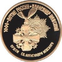 Russia coin 100 Roubles - The Millennium of Russia: Alexander the Nevsky (1995) reverse reverse of 100 Roubles - The Millennium of Russia: Alexander the Nevsky (1995) coin with Y# 502 from Russia. Inscription: 1000-ЛЕТИЕ РОССИИ * АЛЕКСАНДР НЕВСКИЙ ОРДЕН СВ. АЛЕКСАНДРА НЕВСКОГО